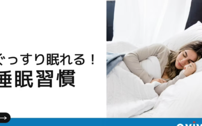 ぐっすり眠れる睡眠習慣