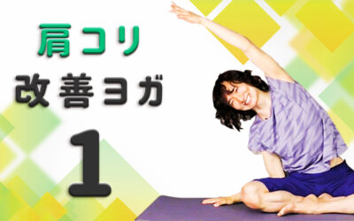 肩こり改善ヨガ１