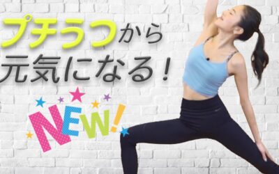 プチうつから元気になる！