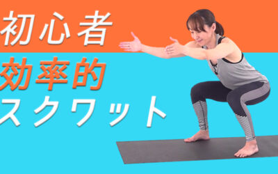 初めてでも効く！効率的スクワット