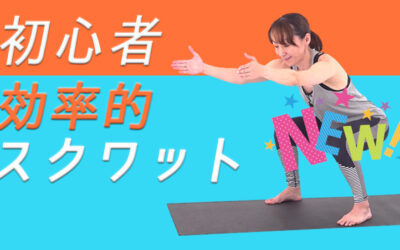 初めてでも効く！効率的スクワット