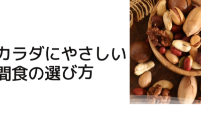 カラダにやさしい間食