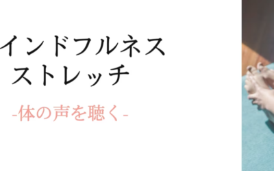マインドフルネスストレッチ