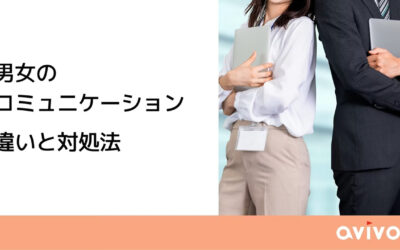男女のコミュニケーション　違いと対処法