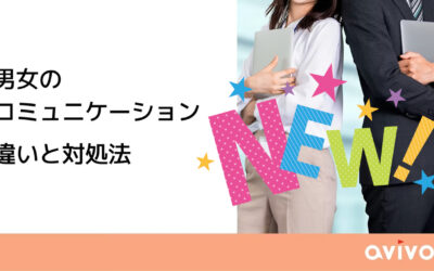 男女のコミュニケーション　違いと対処法