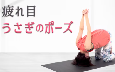 疲れ目が楽になる！ウサギのポーズ