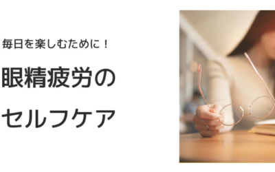 眼精疲労のセルフケア