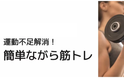 簡単ながら筋トレ